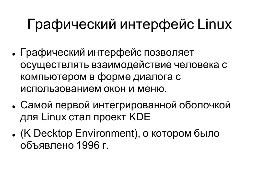 Графический linux